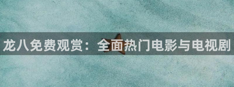 旺财28体育凯捷平台招商：龙八免费观赏：全面热门电影与电视剧