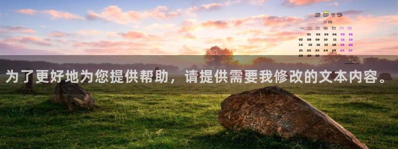 旺财28：为了更好地为您提供帮助，请提供需要我修改的文本内容。
