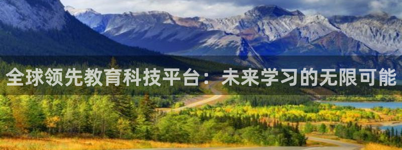 旺财28f凯捷注册：全球领先教育科技平台：未来学习的无限可能