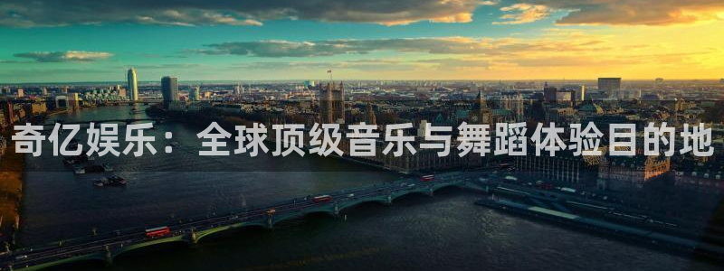 旺财28体育官网登录：奇亿娱乐：全球顶级音乐与舞蹈体验目的地