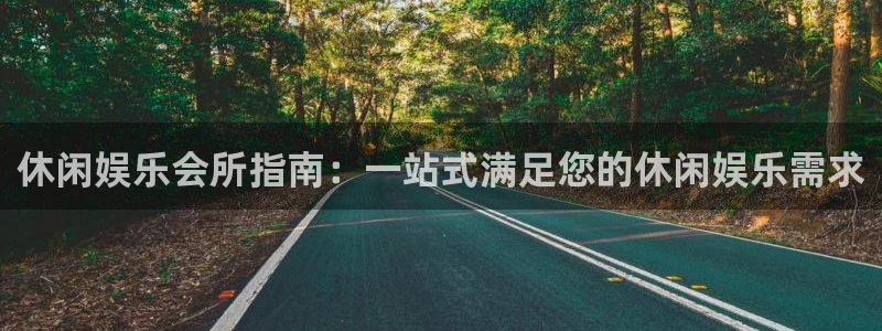 旺财28f凯捷平台在线注册：休闲娱乐会所指南：一站式满足您的休闲娱乐需求