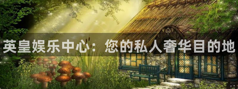 旺财28官网入口：英皇娱乐中心：您的私人奢华目的地