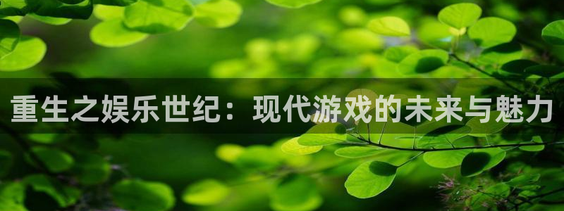旺财28体育论坛：重生之娱乐世纪：现代游戏的未来与魅力